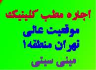 ~/UploadFiles/330_اجاره-مطب-کلینیک-مینی-سیتی.jpg