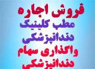 ~/UploadFiles/330_وتگذاری-فروش-اجاره-دندانجی پی جی.jpg