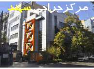 ~/UploadFiles/330_Untitled-1مرکزجراحی-سهند002003.jpg