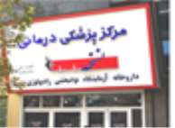 ~/UploadFiles/407_رادیولوژی ازمایشگاه صابری002.jpg